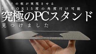 【持ち運び革命！】超薄型・超軽量！わずか63gで耐荷重5kgノートPCスタンド「SleekStand」をレビュー＃PCスタンド＃ノートPC＃姿勢改善＃出張アイテム [upl. by Trygve932]