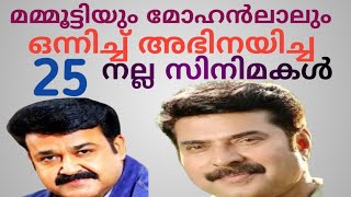 മമ്മൂട്ടിയും മോഹൻലാലും ഒന്നിച്ച്അഭിനയിച്ച 25 നല്ല സിനിമകൾ 25 Best Movies of Mammutty and Mohanlal [upl. by Silevi]