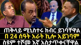 ስዩም ተሾመ ጠቅላይ ሚኒስተሩ ንፁህ ኢትዮጲያዊ ናቸውበ24 ሰዓት አራት ኪሎን መያዝ አይቻልም ፊልድ ማርሻሉፋኖና ኤርትራ ተጣምረዋልfetadailynews [upl. by Reinnej]