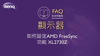 液晶顯示器如何設定AMD FreeSync功能XL2730Z ｜BenQ FAQ [upl. by Ayekin411]