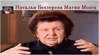 Наталья Бехтерева о том что вы не знали о Магии Мозга [upl. by Sherburn]