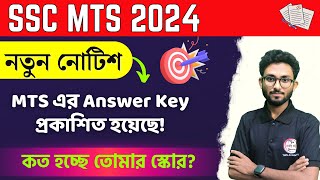 SSC MTS 2024 Official Answer Key Out  কত হচ্ছে তোমার স্কোর  দেখে নাও🔥 [upl. by Ybur]