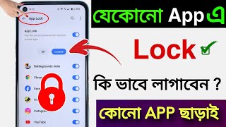 যে কোন অ্যাপস লক কিভাবে করব  app lock kivabe korbo  app এ lock কিভাবে লাগাবো  App lock [upl. by Mile]