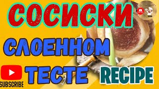 Сосиски в слоенном тесте рецепт за 5 минут и готово выпечкаСосискивтесте [upl. by Ahar]