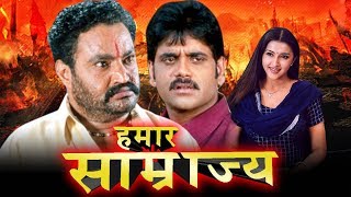 हमार साम्राज्य Seetharama Raju Bhojpuri Dubbed Movie  Nagarjuna Ravi Teja [upl. by Adirf]