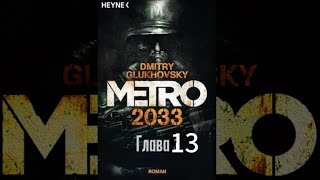 Аудиокнига «Метро 2033» Глава13 Дмитрий Глуховский [upl. by Ellerrad]