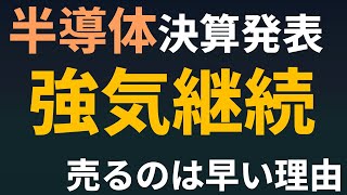 半導体株がまだ上昇する理由 [upl. by Halilahk]