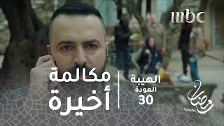 مسلسل الهيبة  الحلقة 30  المشهد الأخير مكالمة أخيرة [upl. by Ydassac]