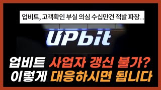 업비트 사업자 갱신불가 내 코인들은 어떻게 될까 [upl. by Irbua]