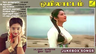 ஒயிலாட்டம்  OYILAATTAM  JUKEBOX  R SUNDARARAJAN  VIJAY MUSICALS [upl. by Racso]