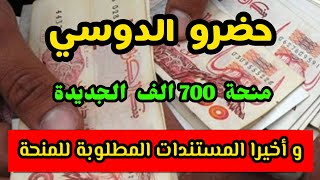 المستندات المطلوبة للحصول على المنحة الجزافية 2024 في الجزائر [upl. by Loss]