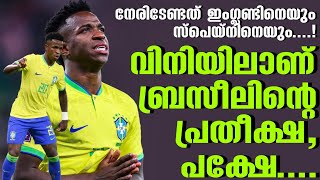 വിനിയിലാണ് ബ്രസീലിൻ്റെ പ്രതീക്ഷ പക്ഷേ  Brazil Football Team  Vinicius Jr  Football News [upl. by Atiuqel]