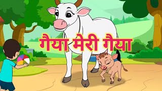 Gaiya meri gaiya गैया मेरी गया।।gaiyamerigaiya cowvideos cow [upl. by Aiza]