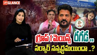 Telangana Group 1 Mains Exam Controversy  TSPSC Group 1 Mains Exams  CM Revanth Reddy  YOYOTV [upl. by Arlie]