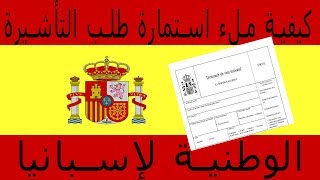 FORMULAIRE DEMANDE DE VISA NATIONAL espana كيفية ملء استمارة طلب التأشيرة الوطنية لإسبانيا [upl. by Kettie]