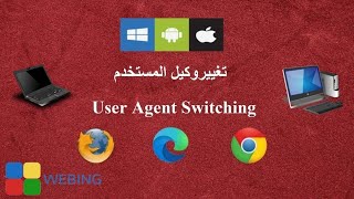 How to change the User agent وكيل المستخدم [upl. by Nylrak]