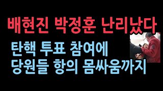 탄핵 표결 참여 배현진 박정훈 지역 사무실 발칵지지자들 몰려가 항의 발칵 [upl. by Ailey]