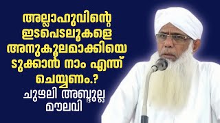 chuzhali abdulla moulavi  ചുഴലി അബ്ദുല്ല മൗലവി [upl. by Akema]