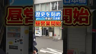 歴史を刻め日本橋店待望の昼営業開始 二郎系ラーメン [upl. by Nodnyl]