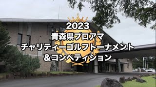 【第2回】青森プロアマチャリティーゴルフトーナメント2023 DAY1 コンペティション [upl. by Odareg]