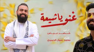 غنو ياشيعة  الرادود خضر عباس [upl. by Montgomery]