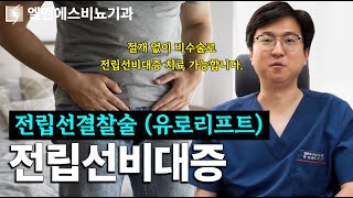 전립선비대증 원인부터 치료까지 모든 것 말씀드립니다 전립선결찰술 유로리프트 방법 [upl. by Nnayecats786]