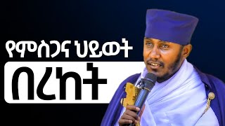 ምስጋና የችግሮች ሁሉ መፍትሔ ነው  ድንቅ ትምህርት ርእሰ ሊቃውንት የኔታ አባ ገብረኪዳን ግርማ  Aba Gebrekidan Girma ኦርቶዶክስተዋህዶ [upl. by Pressman]