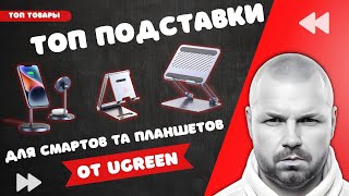 ТРИ ТОП ПОДСТАВКИ ДЛЯ СМАРТФОНОВ И ПЛАНШЕТОВ ОТ UGREEN И ОДИН ВАРИАНТ С MAGSAFE ДЛЯ ТЕЛЕФОНА И УШЕЙ [upl. by Babby]