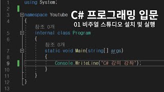 비주얼 스튜디오 설치 및 실행  C 콘솔 프로그래밍 입문 01 [upl. by Veronika85]