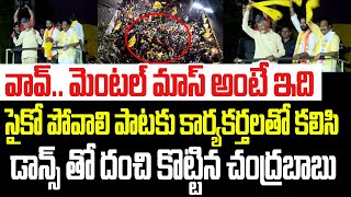 వావ్మెంటల్ మాస్ అంటే ఇదిసైకో పోవాలి పాటకు కార్యకర్తలతో కలిసి డాన్స్ చేసిన చంద్రబాబు I CBN [upl. by Roch34]