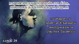 மனுஷகுமாரனுக்கு முன்பாக நிற்க என்னைத் தகுதிப்படுத்தும் ஜெபம் பகுதி 29 [upl. by Adnar435]