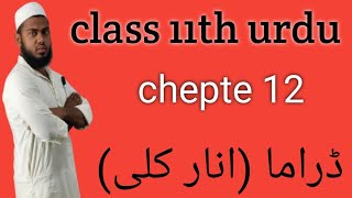 class 11 urdu chapter 12 11th class urdu chapter 12 Darama anarkali  By Hafiji ۔ sy education ce [upl. by Padget]