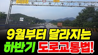 9월부터 적용하는 하반기 달라지는 도로교통법 추석 명절 귀성길 조심하세요 도로교통법 과태료 [upl. by Tingey]