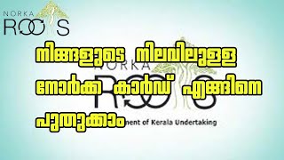 How to renew Norka Id  നോർക്കാ കാർഡ് എങ്ങിനെ പുതുക്കാം [upl. by Monreal]