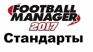 Football manager 2017 Стандартные положения гайд [upl. by Adriell]