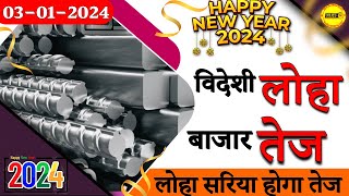 आज का लोहा इंगोट का भाव  विदेशी लोहा बाजार तेज  Loha Sariya Rate  NewsMarkets24 [upl. by Sixla556]