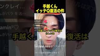 イッテQ手越くん復活について一言【ヒカル TikTokLIVE】 [upl. by Nyl]