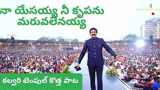 నా యేసయ్య నీ కృపను మరువలేనయ్య Calvary temple new songcalvarytemplelive drsatishkumar [upl. by Arihay105]