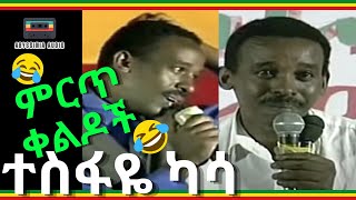 የተስፋዬ ካሳ ምርጥ ቀልዶች ሙሉ ካሴት  Tesfaye Kassa Best Ethiopian Comedy [upl. by Yur]