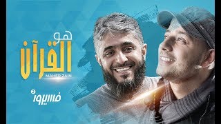 ماهر زين  هو القرآن  فسيروا 2 مع فهد الكندري  رمضان 2018 [upl. by Inalaeham]