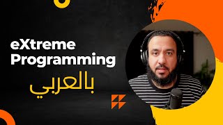 1 eXtreme Programming  بالعربي [upl. by Jammal]