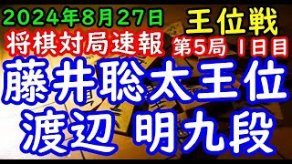 将棋対局速報▲藤井聡太王位３勝１敗ー△渡辺 明九段１勝３敗 伊藤園お～いお茶杯第65期王位戦七番勝負 第５局 １日目雁木「主催：新聞三社連合、日本将棋連盟、特別協賛：株式会社伊藤園」 [upl. by Seiter197]