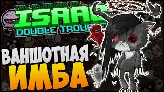 ВАНШОТНАЯ ИМБА ► Afterbirth Mods Double Trouble 79 [upl. by Hoenack3]