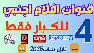 4 قنوات ا جنبي لكن للكبار على النايل سات  قنوات النايل سات  ترددات النايل سات Nile sat [upl. by Romo652]