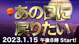 『あの日に戻りたい』HEAVENESE style episode145 2023115号 [upl. by Obla728]