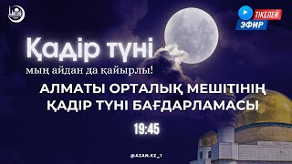 ҚАДІР ТҮНІ 2024 quotмың айданда қайырлыquot [upl. by Pedaiah]