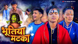 Bhutiya Matka  Horror Comedy Video  The Abhinav theabhinav [upl. by Lauralee]