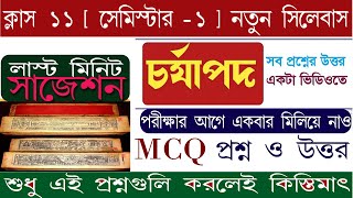 ক্লাস ১১ প্রথম সেমিস্টার ‌ প্রাচীন বাংলার সমাজ ও সাহিত্য চর্যাপদ  বাংলা ভাষা ও সংস্কৃতি [upl. by Nueovas263]