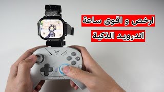 افضل و ارخص ساعة العاب اندرويد الذكية Android Smartwatch [upl. by Akener]