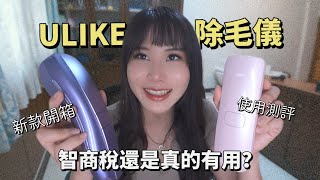 新款ULIKE AIR10除毛儀開箱！｜實測評比air3與air10有什麼差別，家用除毛真的有用嗎 [upl. by Nhguavahs]